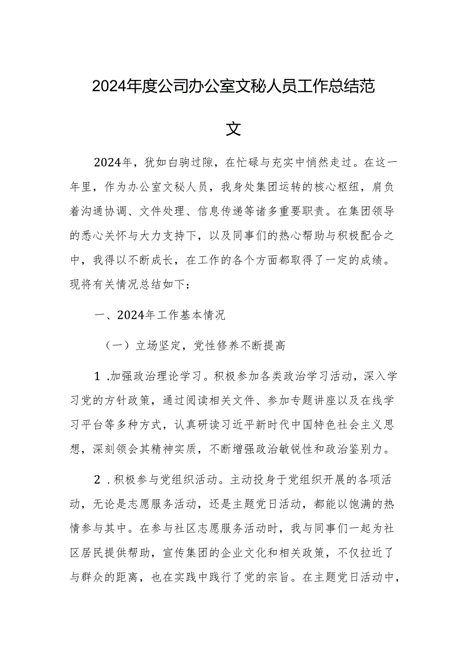 2024年度公司办公室文秘人员工作总结范文.docx_第1页