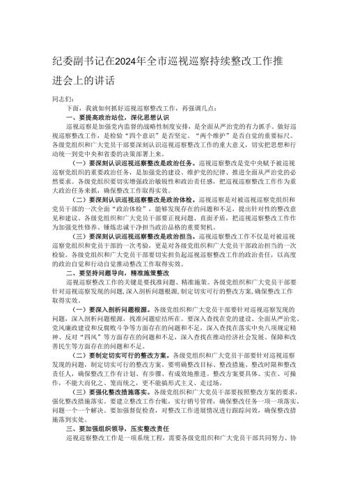 纪委副书记在2024年全市巡视巡察持续整改工作推进会上的讲话.docx