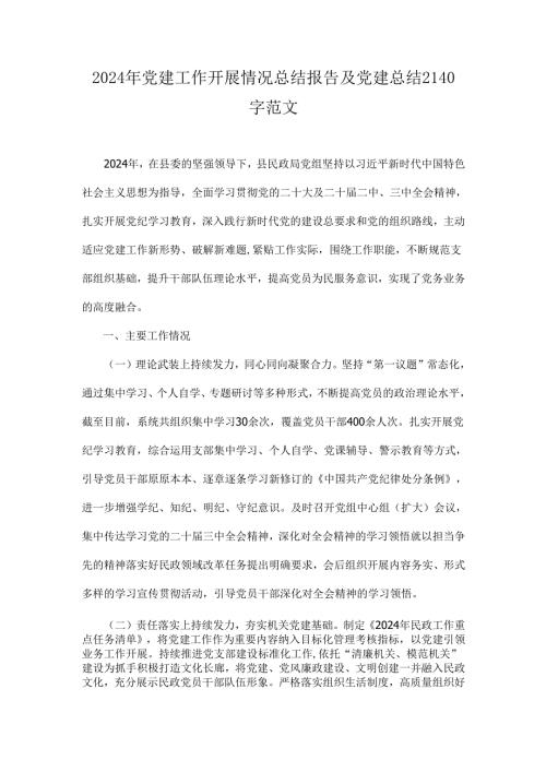 2024年党建工作开展情况总结报告及党建总结2140字范文.docx