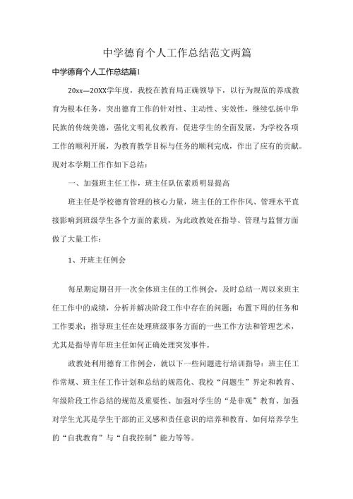 中学德育个人工作总结范文两篇.docx