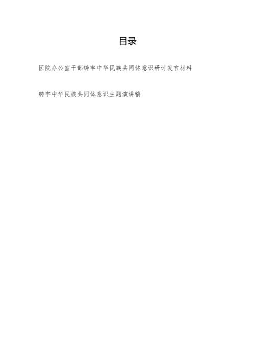 医院干部铸牢中华民族共同体意识研讨发言材料和主题演讲稿.docx