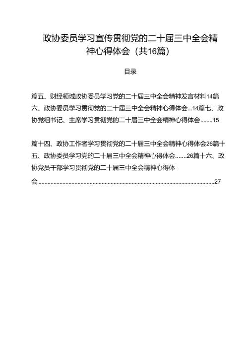 （16篇）政协委员学习宣传贯彻党的二十届三中全会精神心得体会（精选）.docx