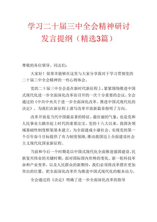 学习二十届三中全会精神研讨发言提纲（精选3篇）.docx