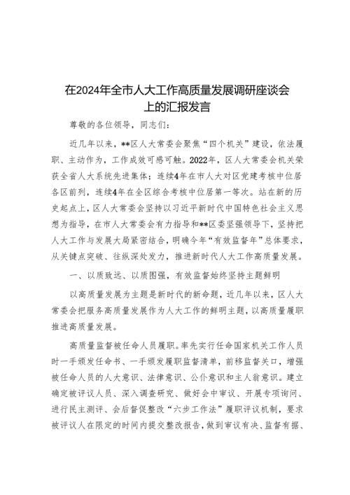 在2024年全市人大工作高质量发展调研座谈会上的汇报发言.docx