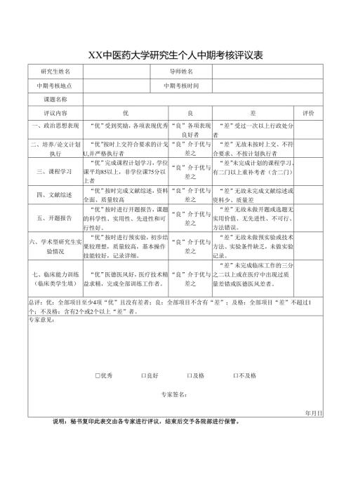 XX中医药大学研究生个人中期考核评议表（2022年） - 2024.docx