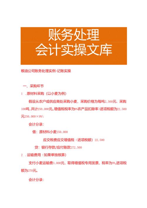粮油公司账务处理实例－记账实操.docx