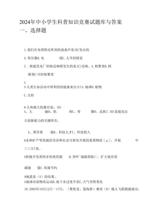 2024年中小学生科普知识竞赛试题库与答案.docx