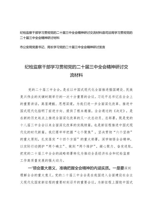 县司法局、纪检监察干部、党委书记学习贯彻党的二十届三中全会精神研讨交流材料.docx