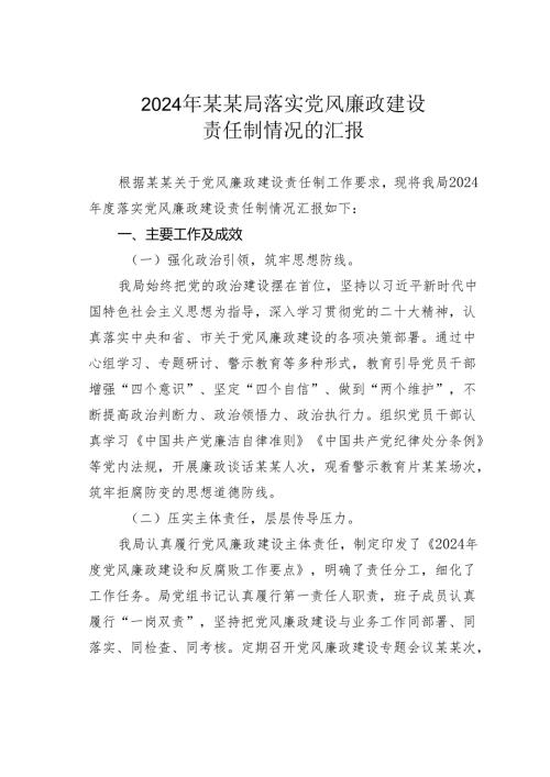 2024年某某局落实党风廉政建设责任制情况的汇报.docx