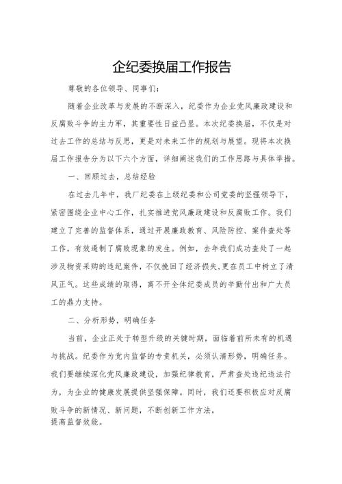 国企纪委换届工作报告.docx