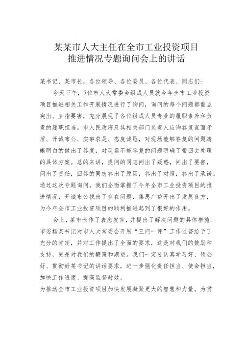 某某市人大主任在全市工业投资项目推进情况专题询问会上的讲话.docx