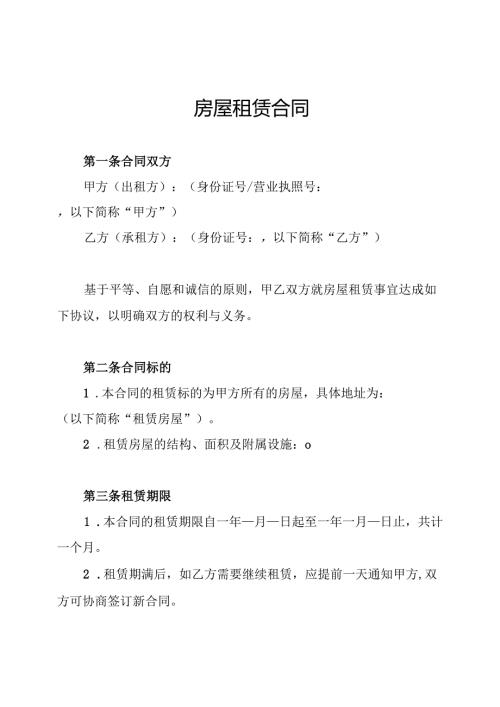 房屋租赁合同.docx