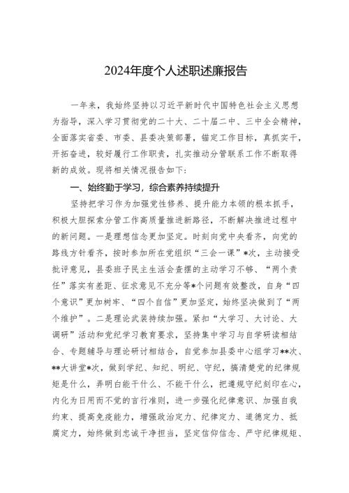 2024年度个人述职述廉报告.docx