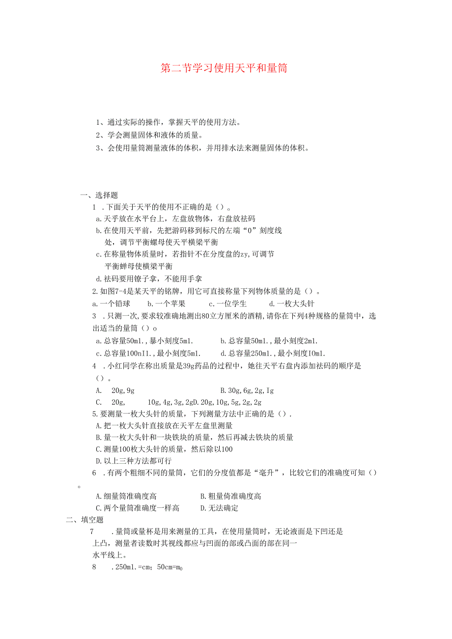 5.2 学习使用天平和量筒同步练习.docx_第1页