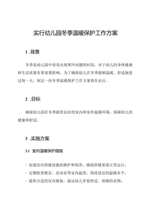 实行幼儿园冬季温暖保护工作方案.docx