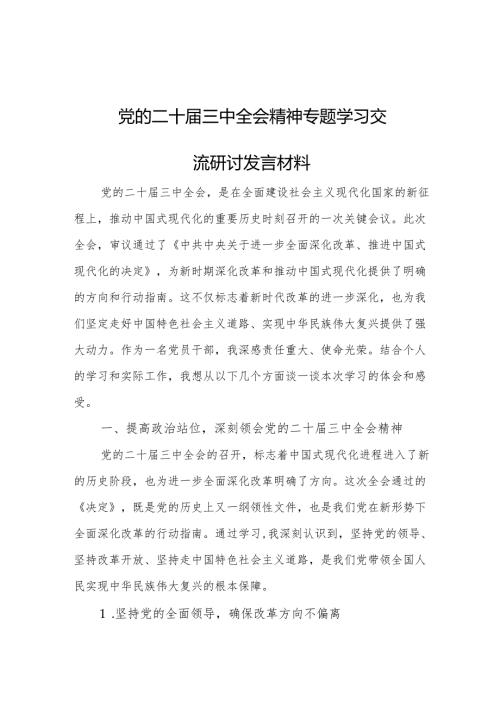 党的二十届三中全会精神专题学习交流研讨发言材料 3篇.docx