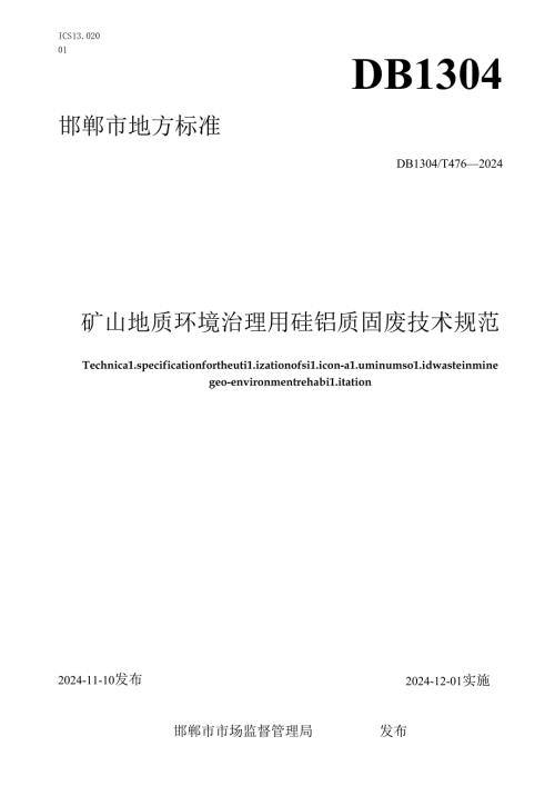 矿山地质环境治理用硅铝质固废技术规范.docx