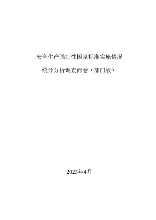 安全生产强制性国家标准实施情况统计分析调查问卷（部门版）.docx