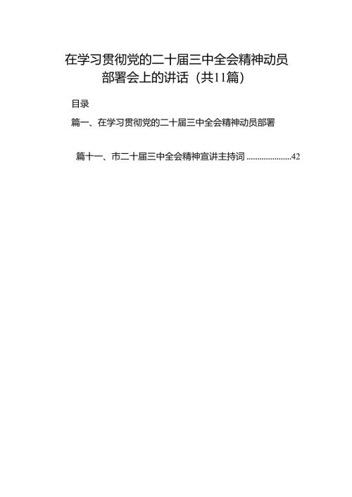 （11篇）在学习贯彻党的二十届三中全会精神动员部署会上的讲话汇编.docx