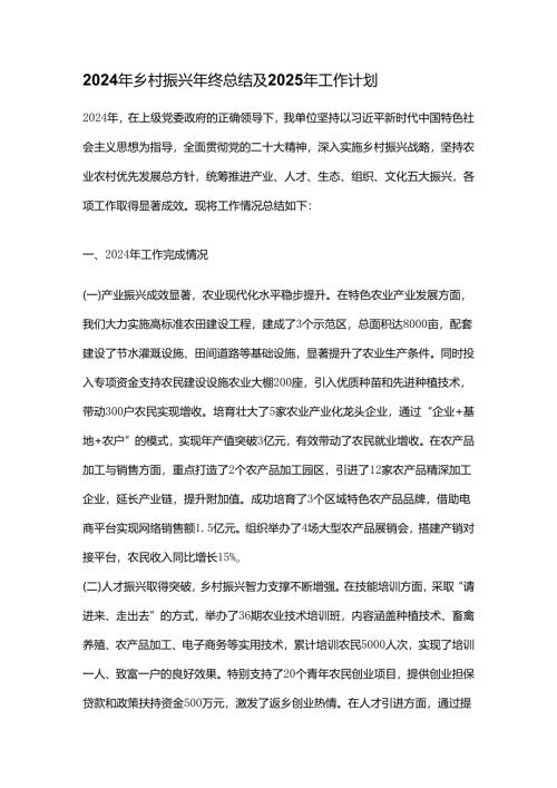 2024年乡村振兴年终总结及2025年工作计划.docx