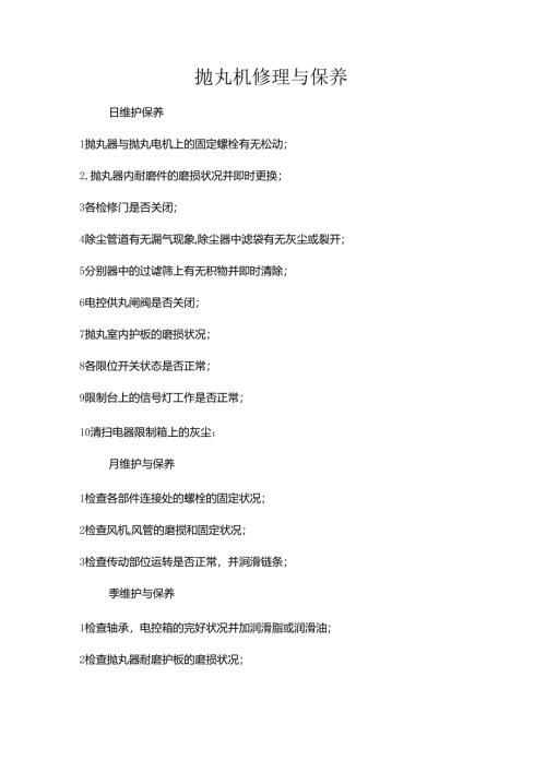 抛丸机维修与保养.docx