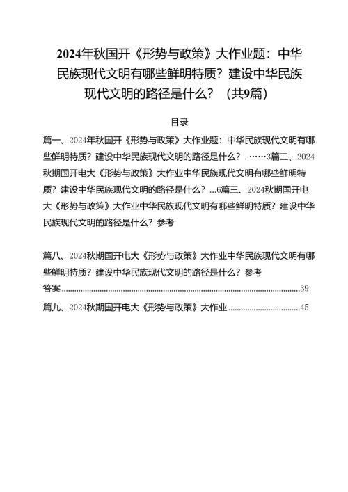 （9篇）2024年秋国开《形势与政策》大作业题：中华民族现代文明有哪些鲜明特质？建设中华民族现代文明的路径是什么？范文.docx