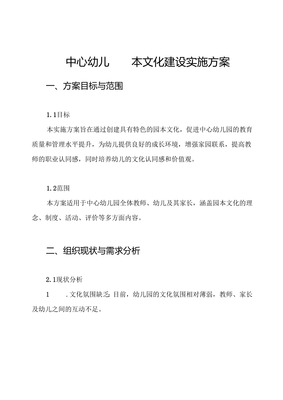 中心幼儿园园本文化建设实施方案.docx_第1页