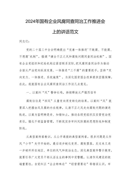 2024年国有企业风腐同查同治工作推进会上的讲话范文.docx