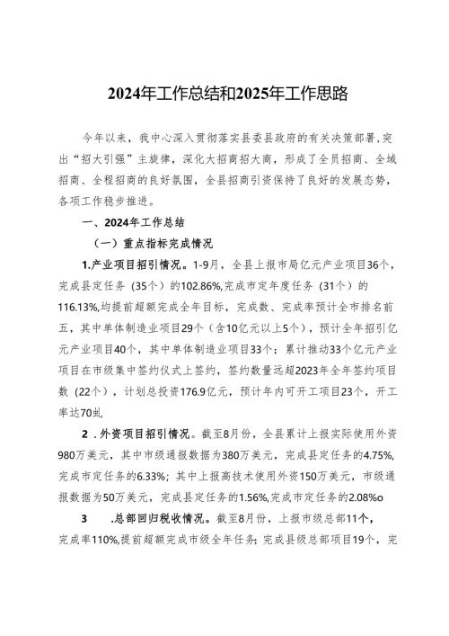 县投资促进服务中心2024年工作总结和2025年工作思路.docx