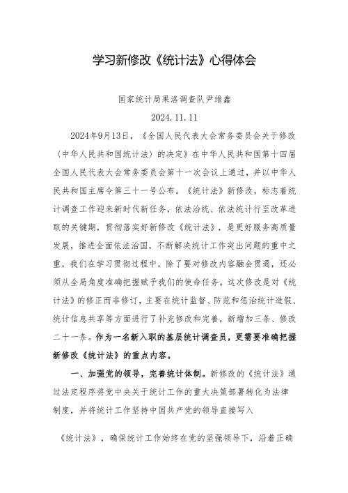 学习新修改《统计法》心得体会.docx