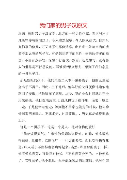 我们家的男子汉 原文.docx