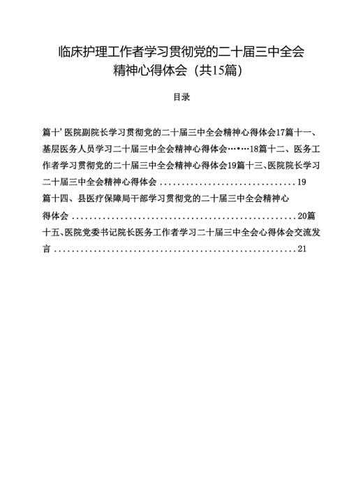 临床护理工作者学习贯彻党的二十届三中全会精神心得体会（共15篇）.docx