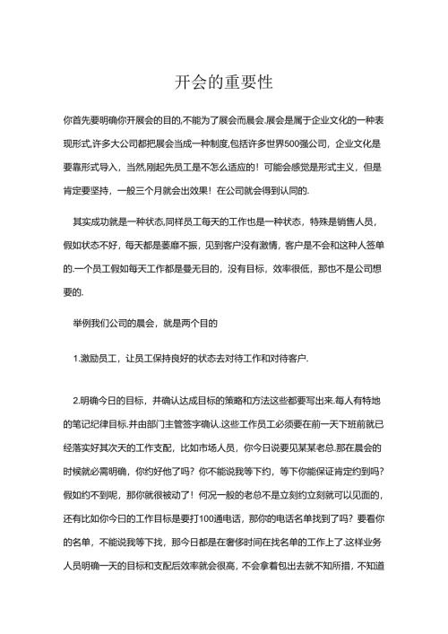开会的重要性.docx