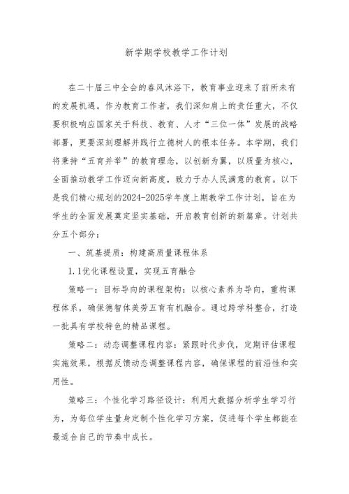 新学期学校教学工作计划.docx
