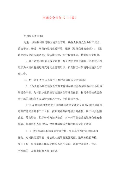 交通安全责任书（10篇）.docx