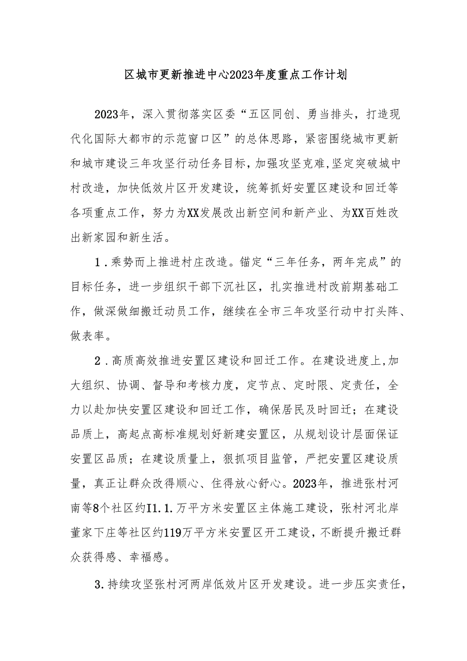 区城市更新推进中心2023年度重点工作计划.docx_第1页