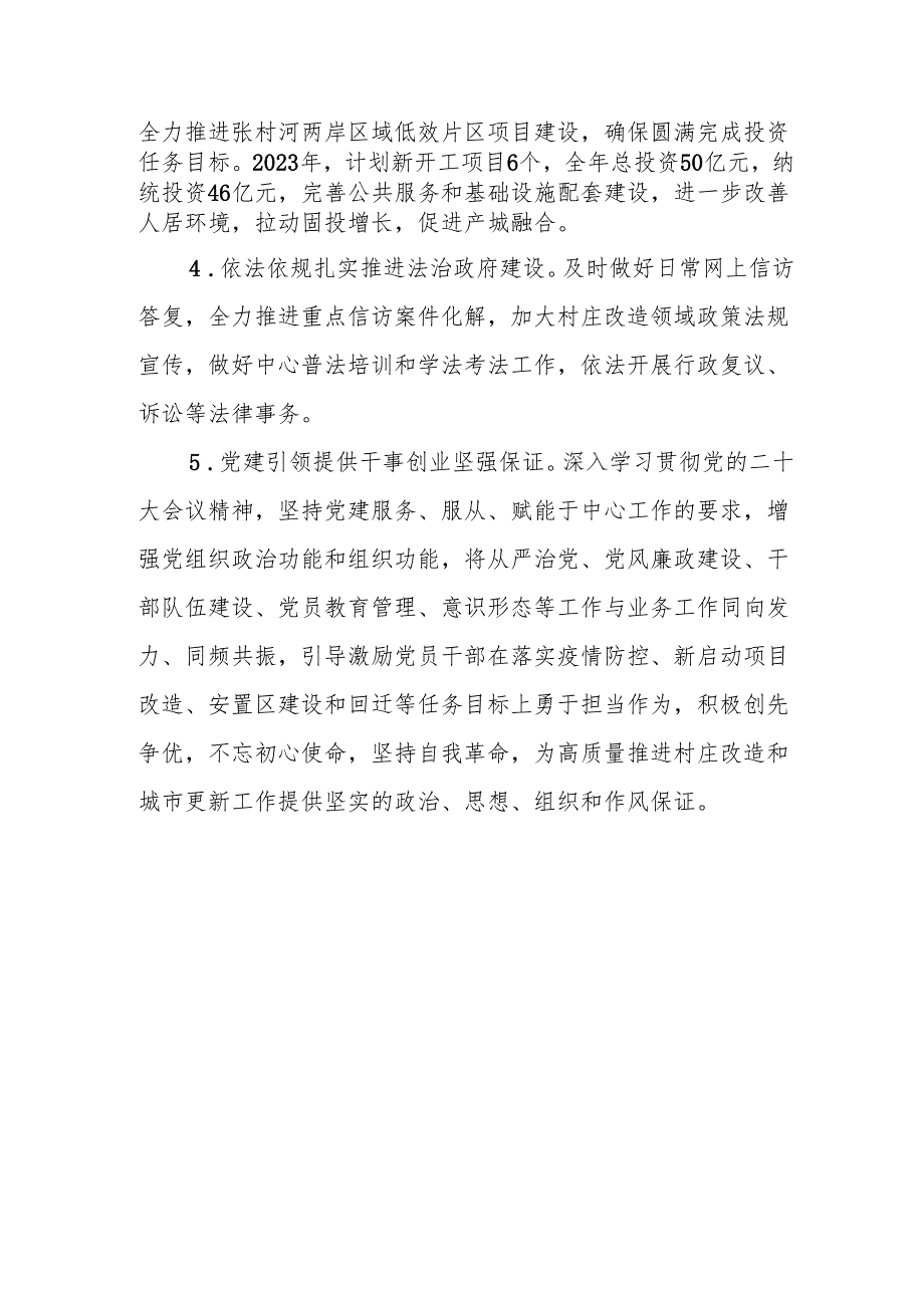 区城市更新推进中心2023年度重点工作计划.docx_第2页
