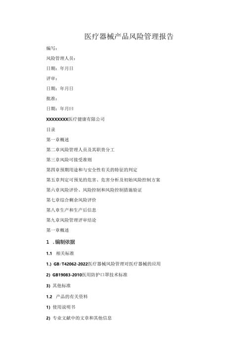 医疗器械产品风险管理报告.docx