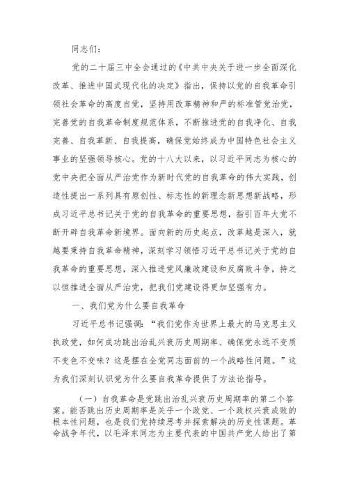 持续推进党风廉政建设开辟自我革命新境界讲稿.docx