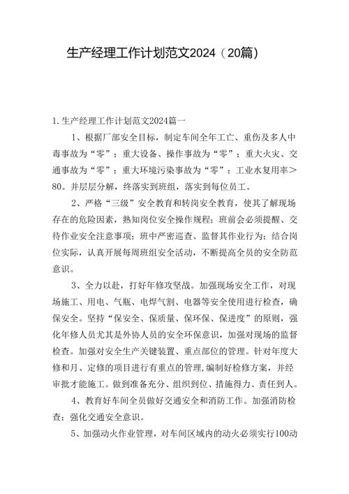 生产经理工作计划范文2024（20篇）.docx