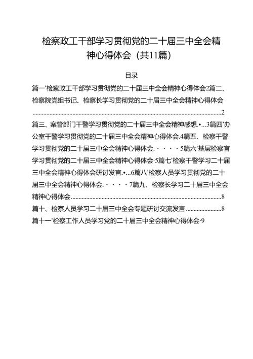 检察政工干部学习贯彻党的二十届三中全会精神心得体会11篇供参考.docx