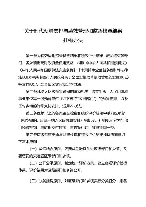 关于时代预算安排与绩效管理和监督检查结果挂钩办法.docx