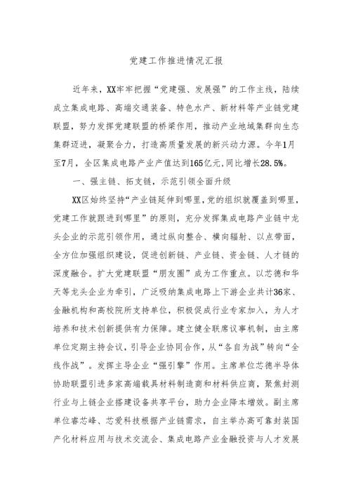 党建工作推进情况汇报.docx