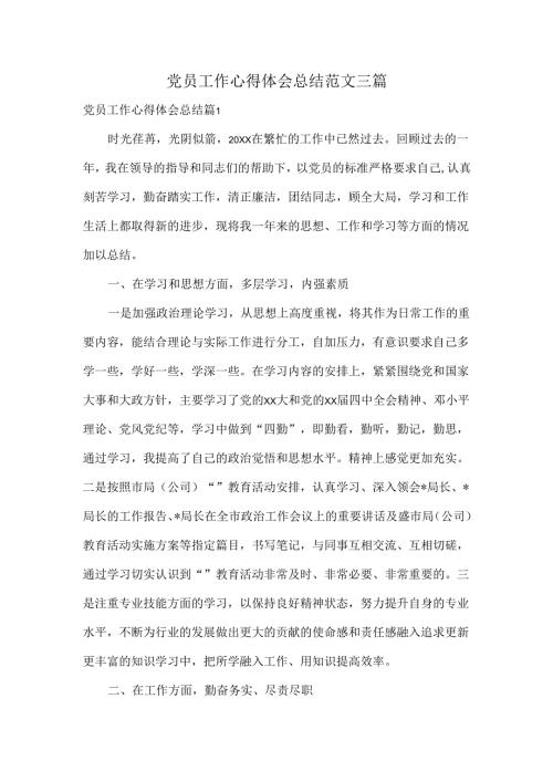 党员工作心得体会总结范文三篇.docx