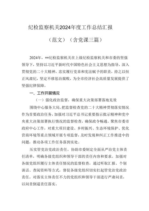 纪检监察机关2024年度工作总结汇报.docx
