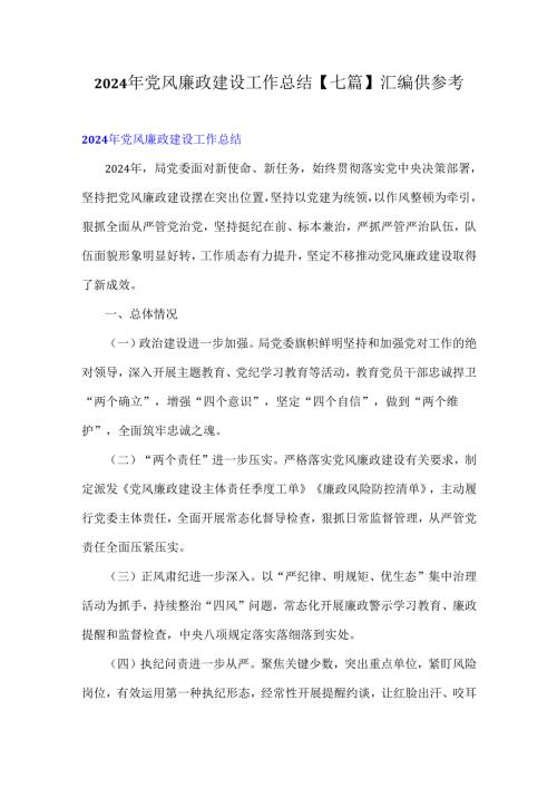 2024年党风廉政建设工作总结【七篇】汇编供参考.docx