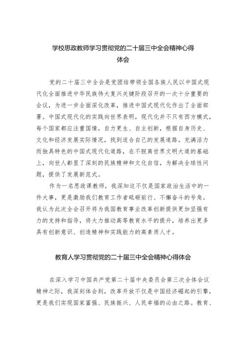 学校思政教师学习贯彻党的二十届三中全会精神心得体会（共五篇）.docx