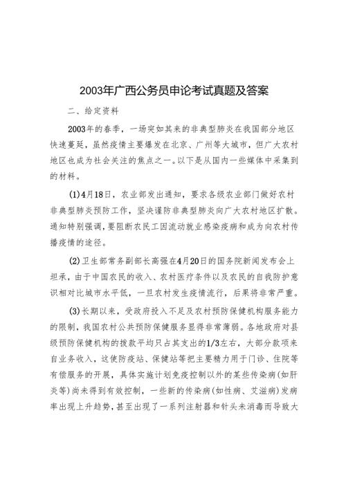 2003年广西公务员申论考试真题及答案.docx