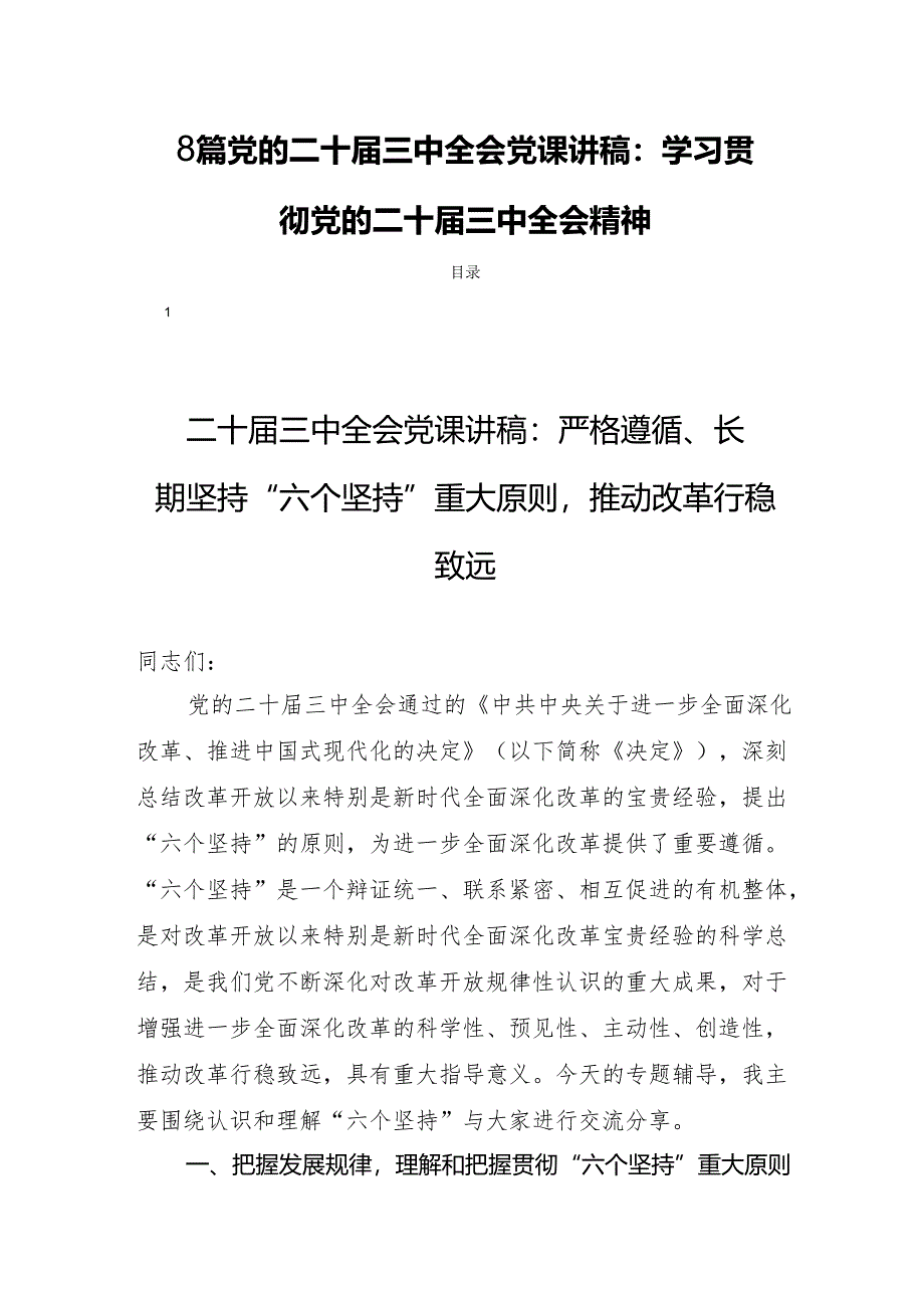 8篇党的二十届三中全会党课讲稿:学习贯彻党的二十届三中全会精神.docx_第1页