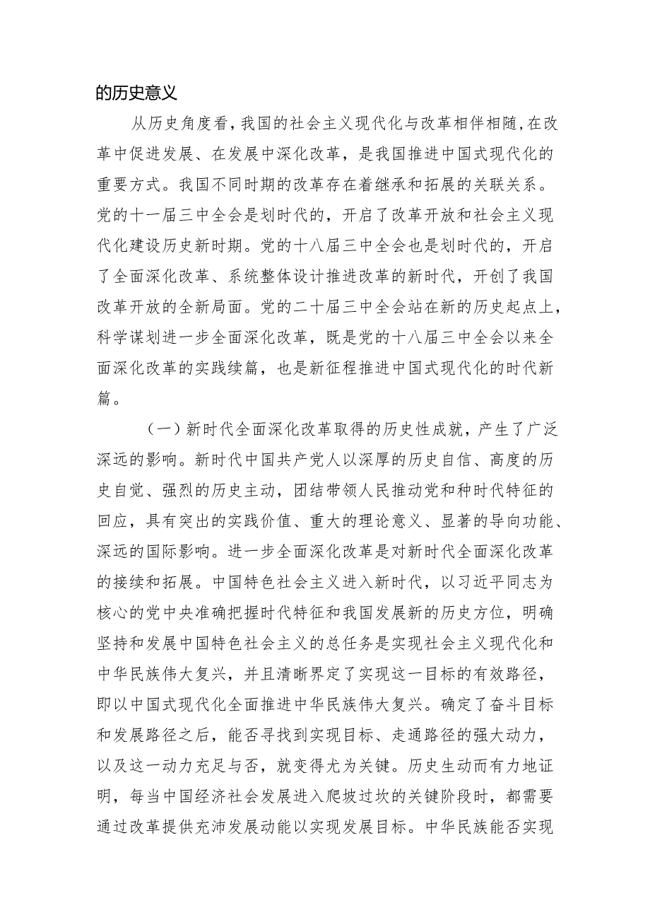 8篇党的二十届三中全会党课讲稿:学习贯彻党的二十届三中全会精神.docx_第2页